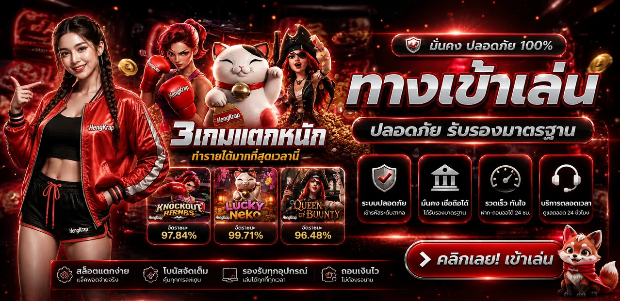 ทางเข้า HengKrap พร้อมเกมแนะนำ