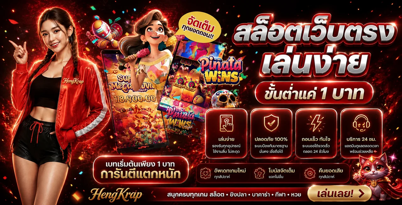 HengKrap สล็อตและเกมออนไลน์ในธีมสีแดงดำ