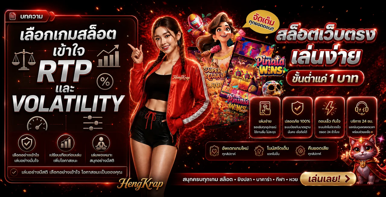 HengKrap วิธีเลือกเกมสล็อต เข้าใจ RTP และ Volatility