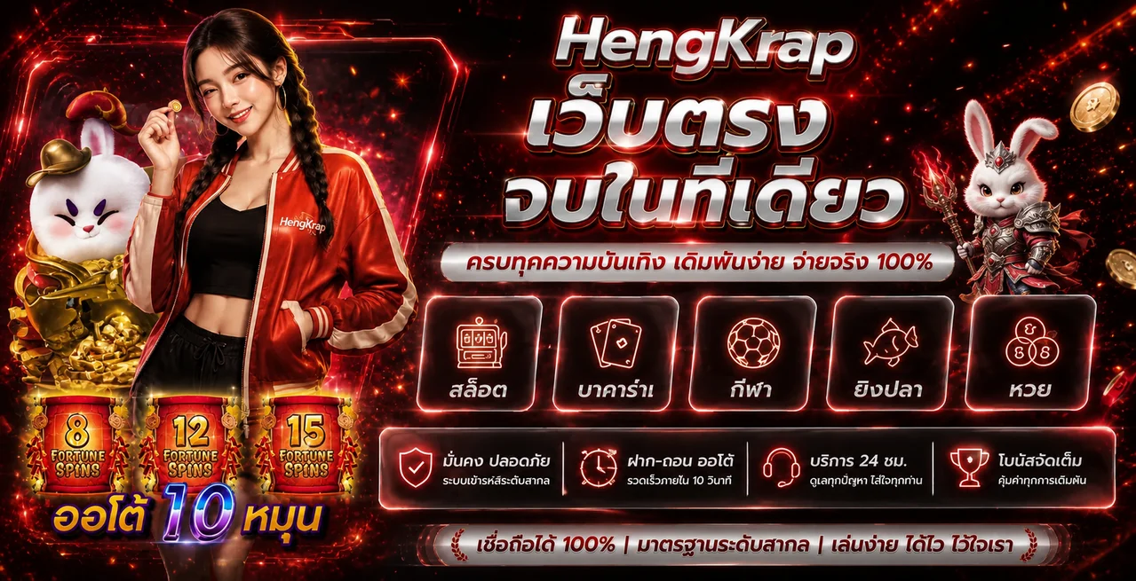 HengKrap ศูนย์รวมความบันเทิงออนไลน์
