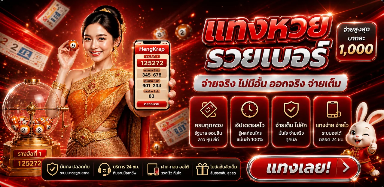 HengKrap หวยออนไลน์และผลรางวัล
